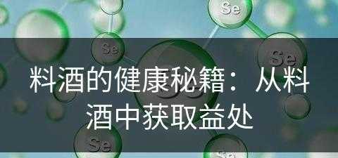 料酒的健康秘籍：从料酒中获取益处